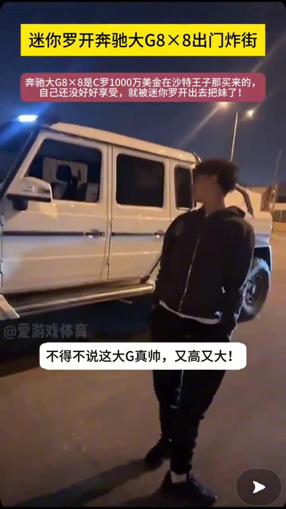 真的假的這車要1000w美金??？C羅兒子開大G出街游玩