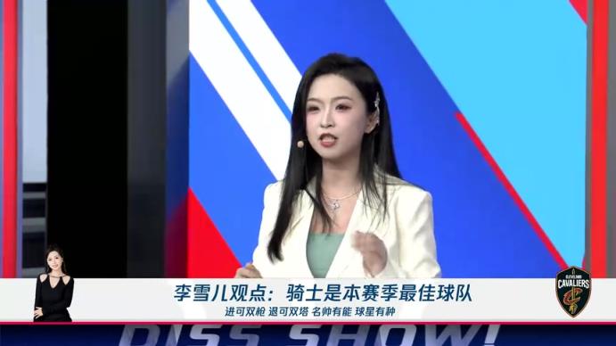 新面孔！李雪兒：騎士進可雙槍退可雙塔，名帥有能球星有種，他們就是本賽季最佳球隊