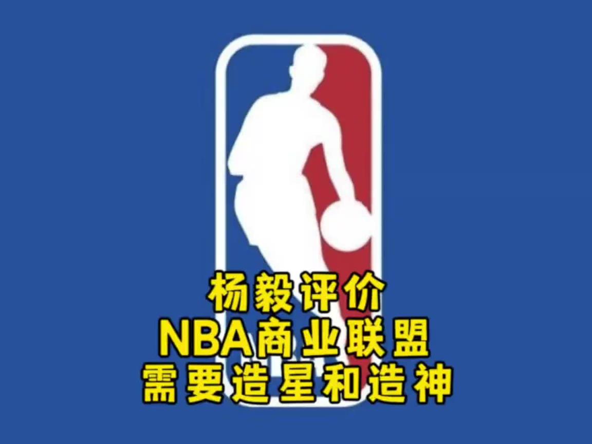 楊毅：NBA自己研究明白了，就是個商業(yè)聯(lián)盟，需要造星&造神