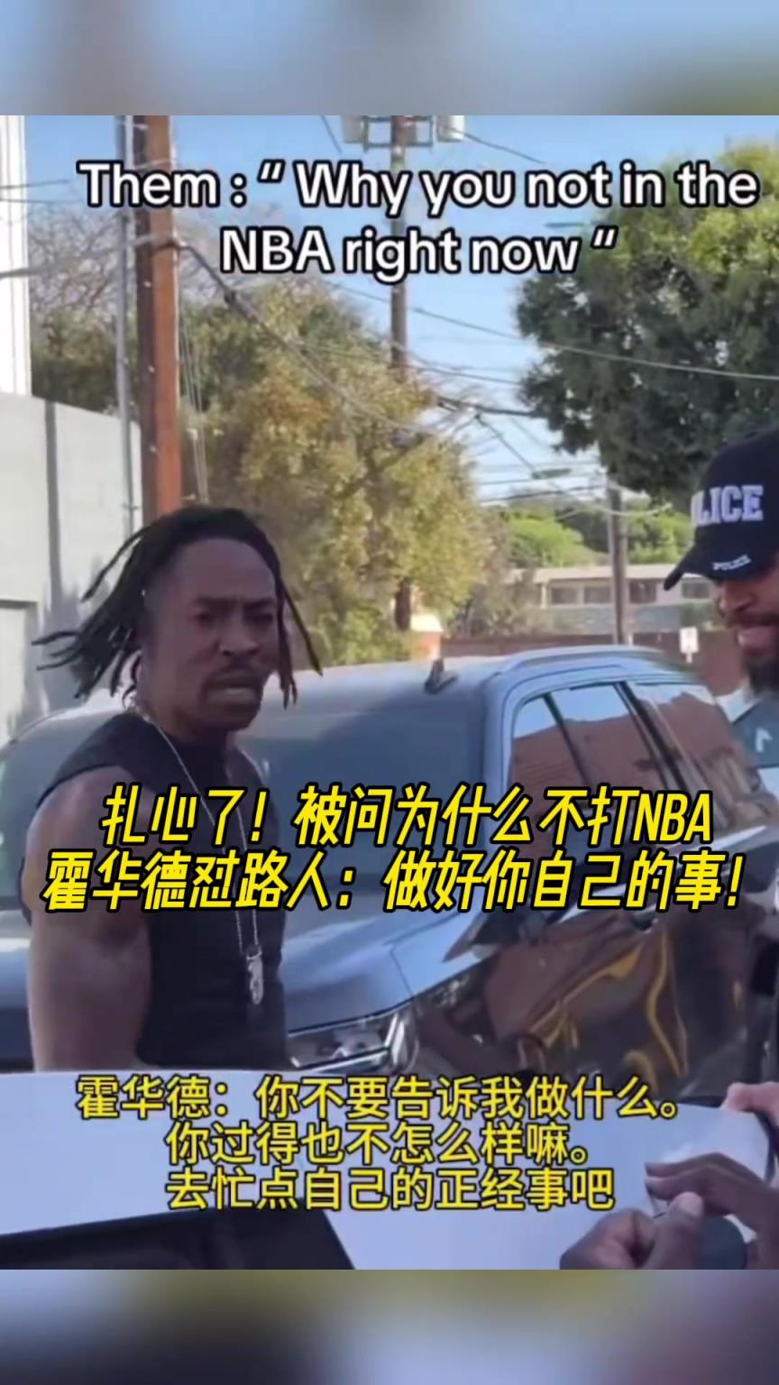 路人問(wèn)為什么不打NBA？魔獸怒懟：你過(guò)得也不咋樣，管好你自己