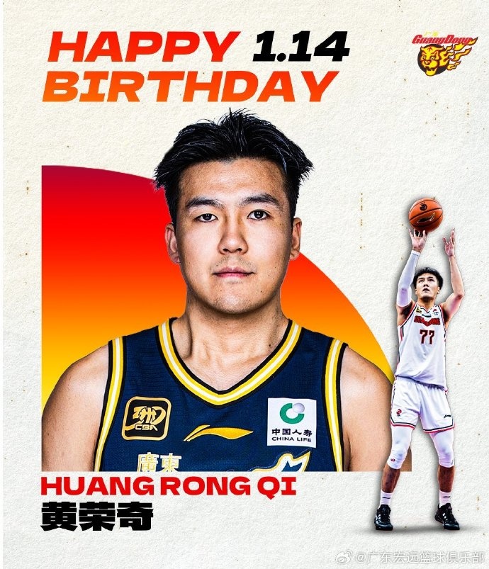 成都的王祝廣東男籃球員黃榮奇26歲生日快樂！