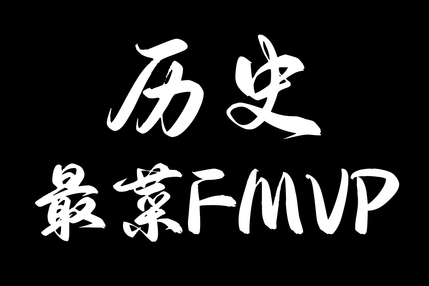 理性討論誰是NBA歷史最菜FMVP？